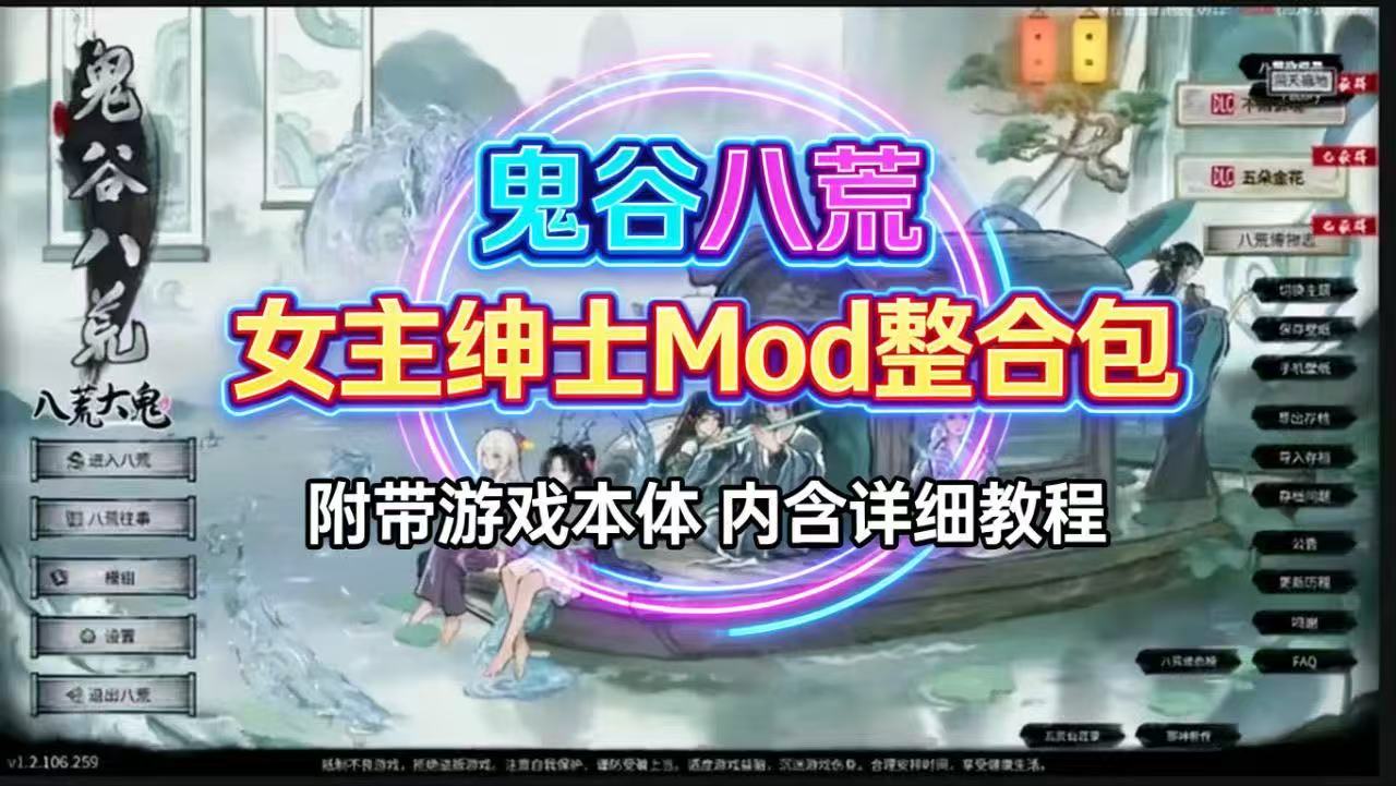 《鬼谷八荒》女主绅士Mod整合包