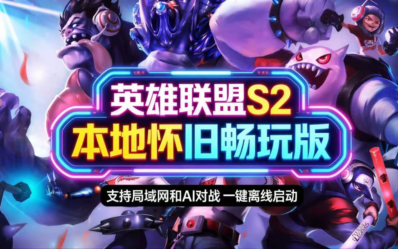 《英雄联盟》S2本地怀旧畅玩单机版
