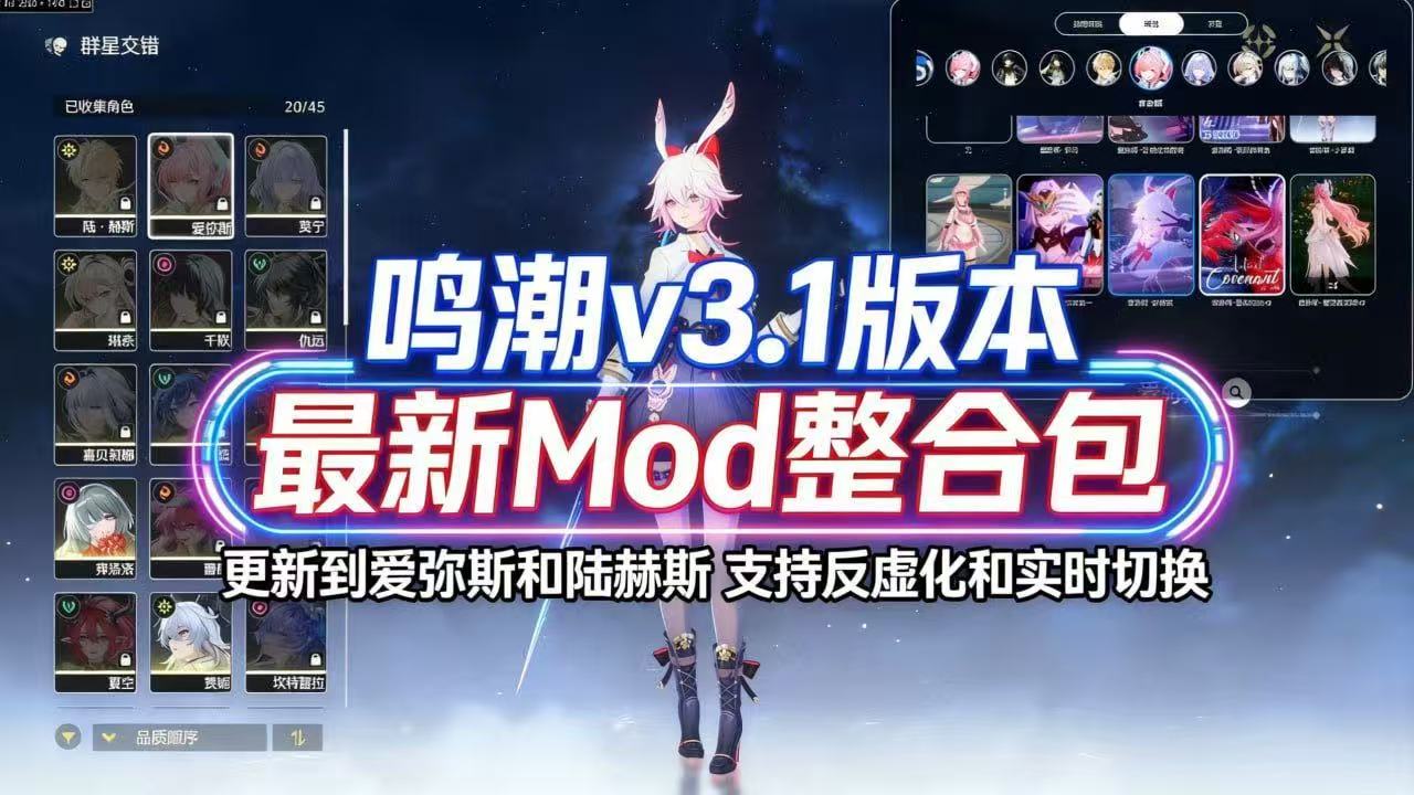 鸣潮v3.1Mod整合包更新到陆赫斯-支持实时切换