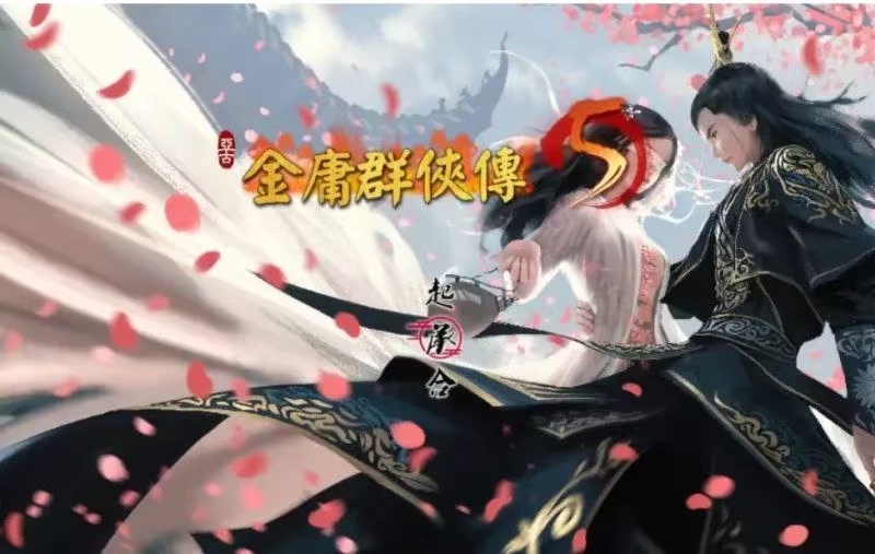 《金庸群侠传5爱与死》仙狐Mod整合版