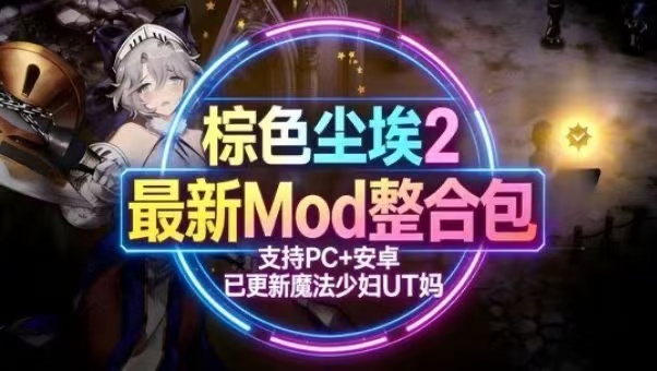 《棕色尘埃2》Mod魔改整合包最新版