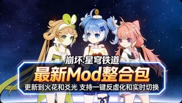 《崩坏：星穹铁道》最新Mod整合包-更新到火花支持实时切换