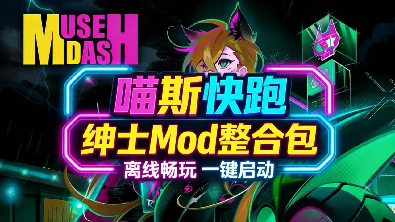 《喵斯快跑》Mod整合版