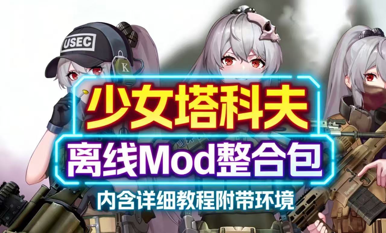 《逃离塔科夫》少女Mod整合