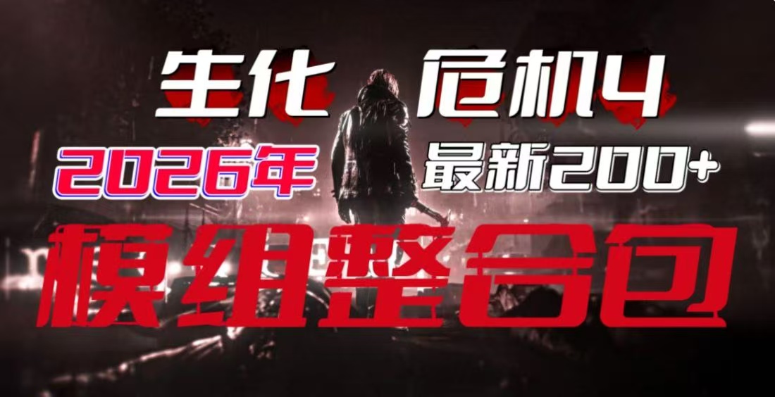 《生化危机4重制版》Mod整合魔改包