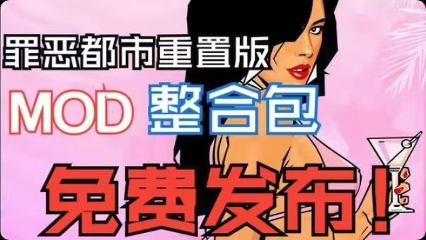 罪恶都市次时代MOD整合包