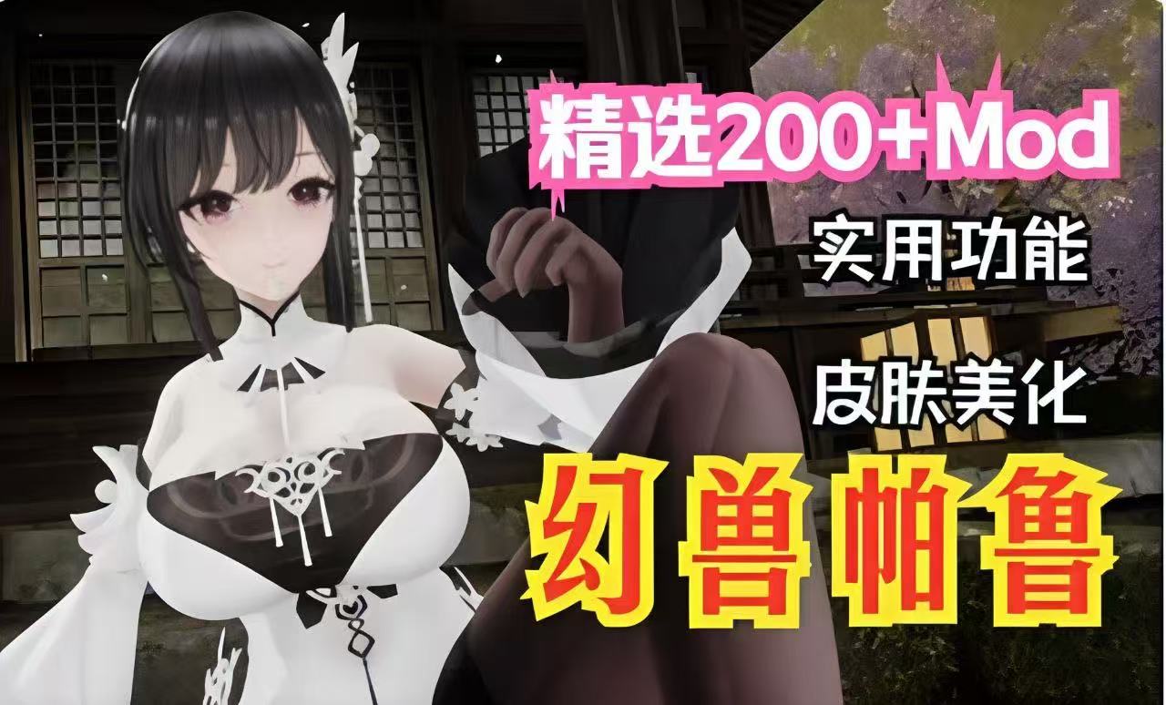 《幻兽帕鲁》200+Mod整合