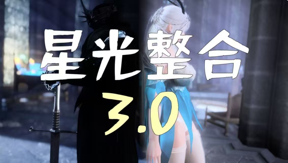 《上古卷轴5》星光整合版