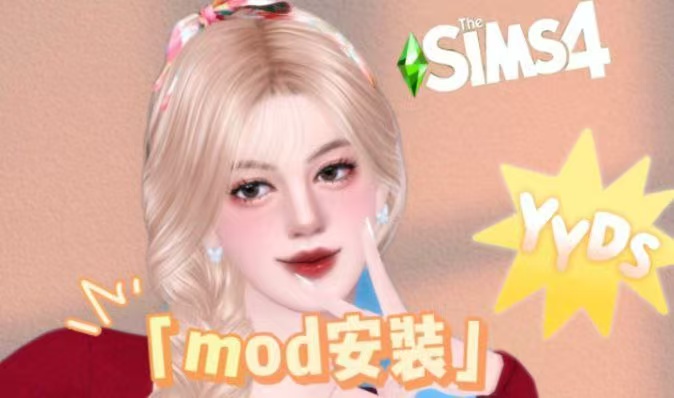 《模拟人生4》傻瓜Mod整合版