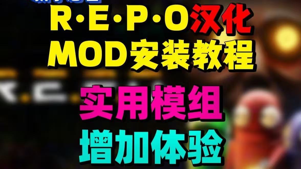 《REPO》最新清梦Mod整合