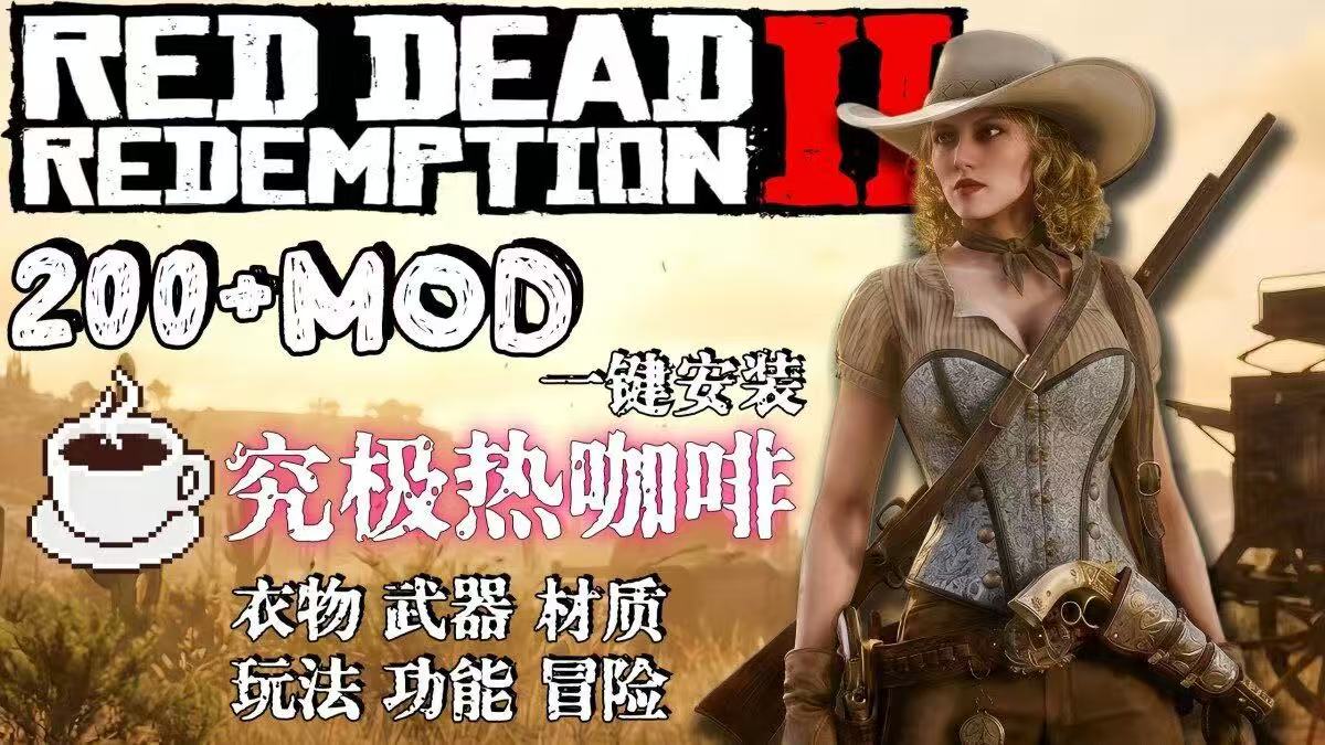 《荒野大镖客2》大型Mod整合包