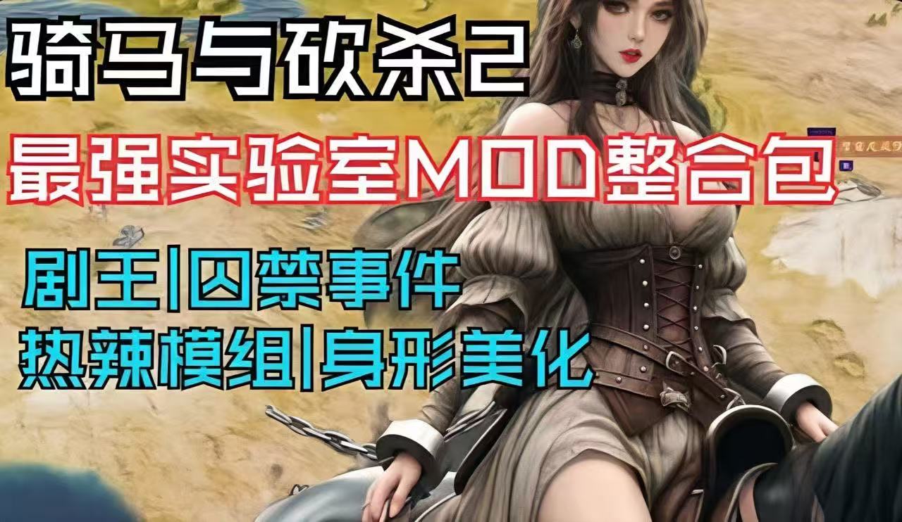《骑马与砍杀2》v1.3版本囚禁事件MOD整合