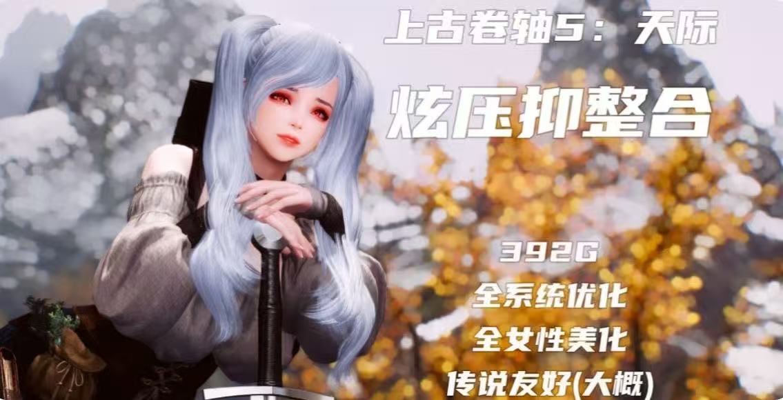 《上古卷轴5：天际》特别版 炫压抑1600+Mod整合包