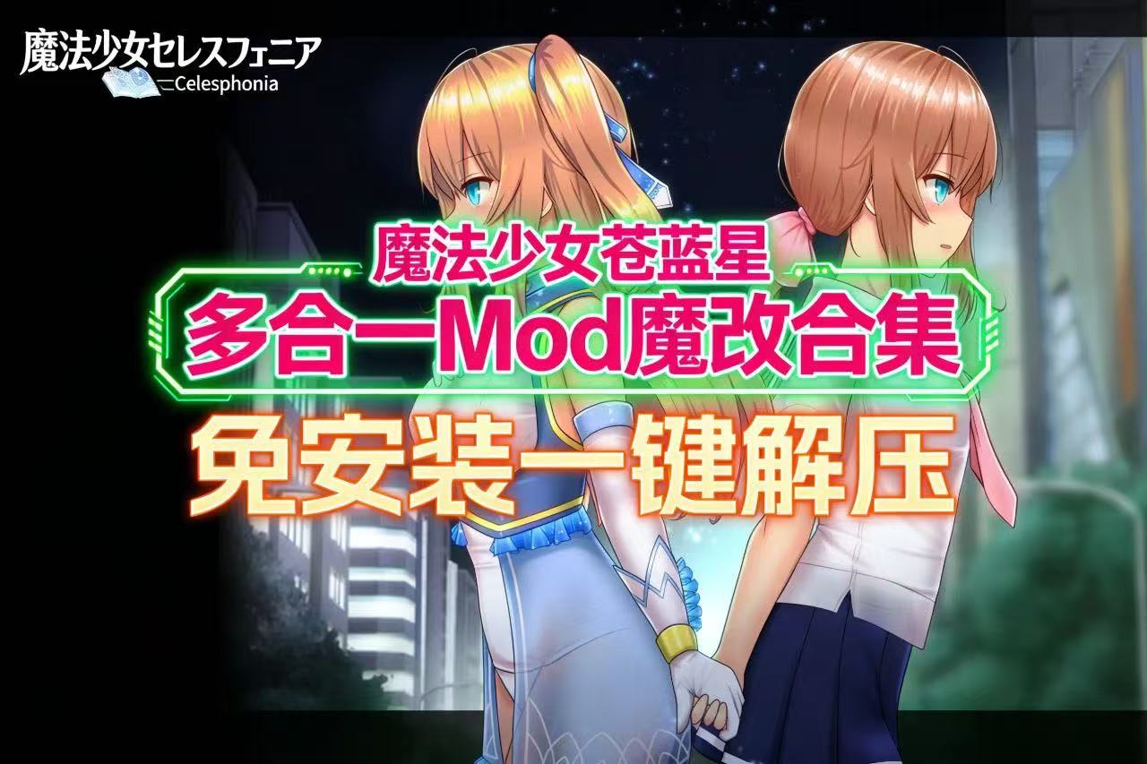《魔法少女苍蓝星》多合一魔改版