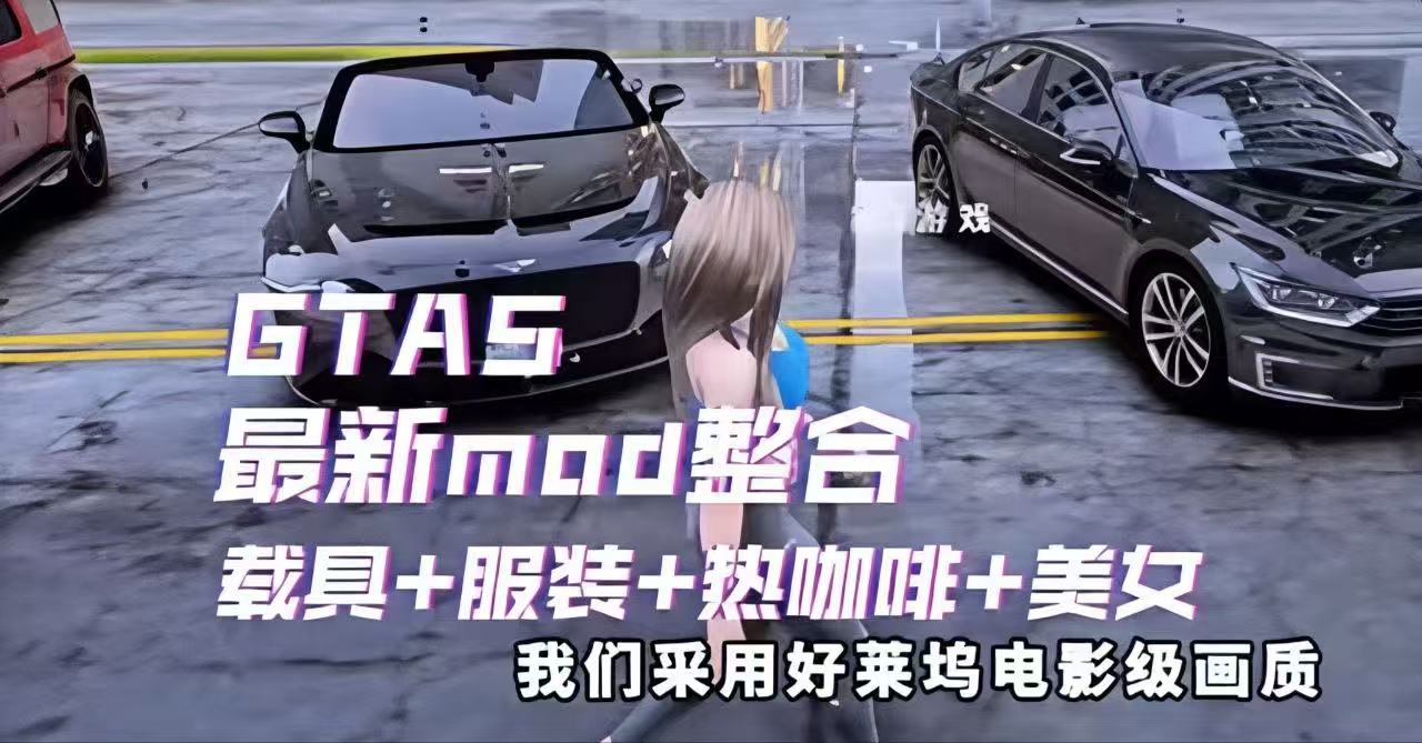GTA5增强版合集-附Mod整合 按需转存下载