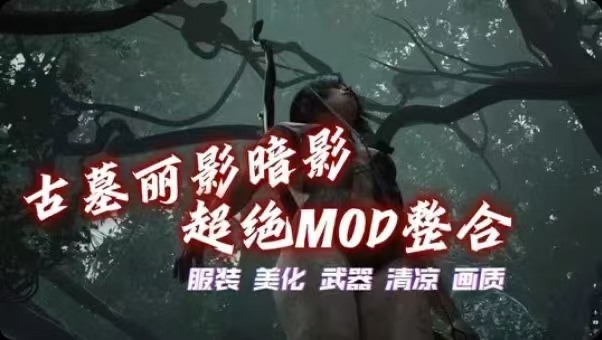 《古墓丽影暗影》Mod整合包