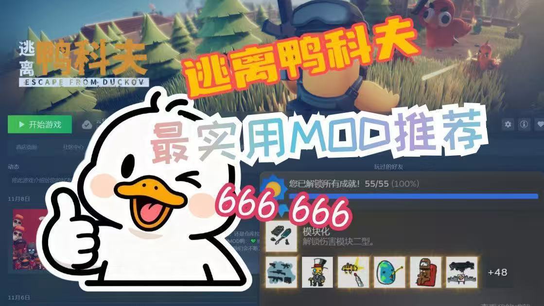 《逃离鸭科夫》Mod整合