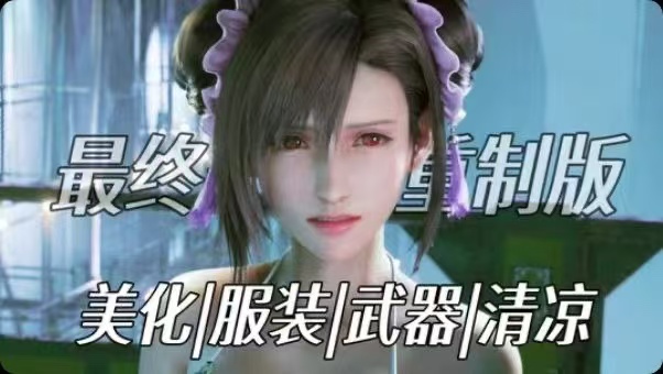 《最终幻想7重置版》最新Mod整合